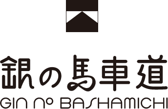 新ロゴマークデザインについて 銀の馬車道 時空を超えて辿る歴史探訪