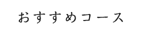 おすすめコース