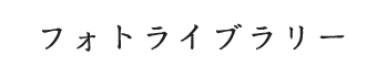 フォトライブラリー