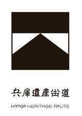 兵庫県遺産街道