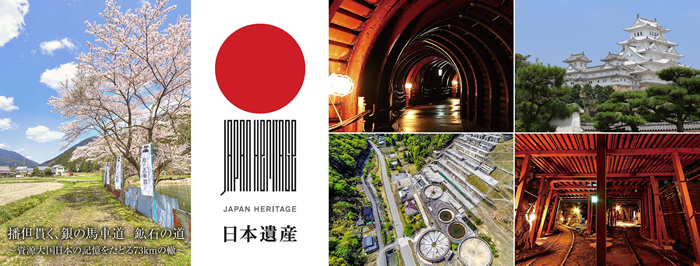 「播但貫く、銀の馬車道　鉱石の道」日本遺産の認定