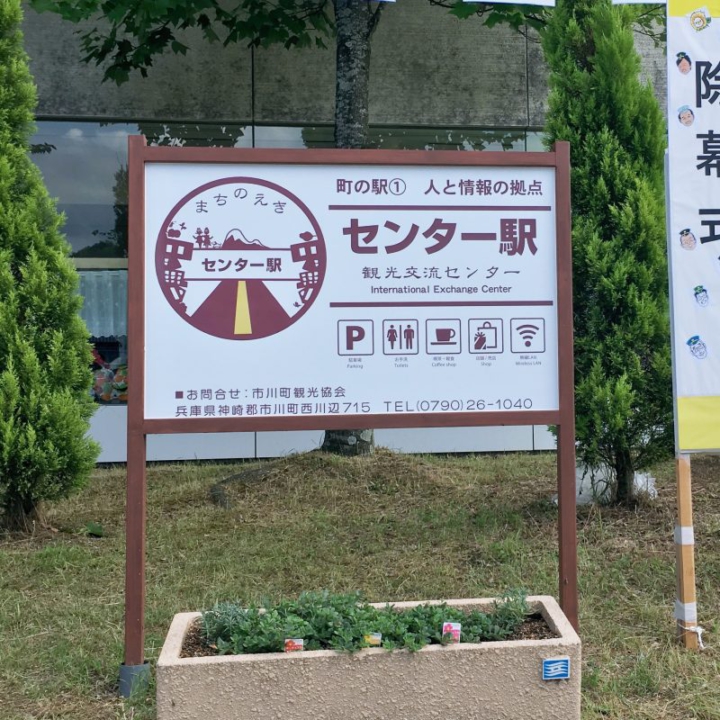 場所：市川町観光協会（市川町西川辺715）