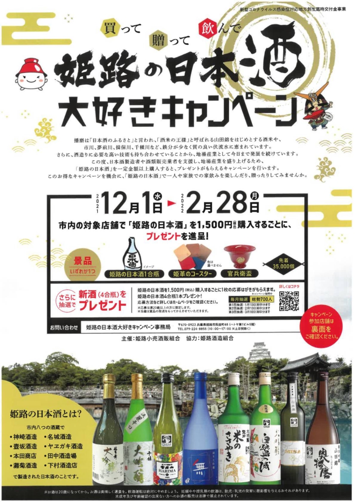 姫路の日本酒表
