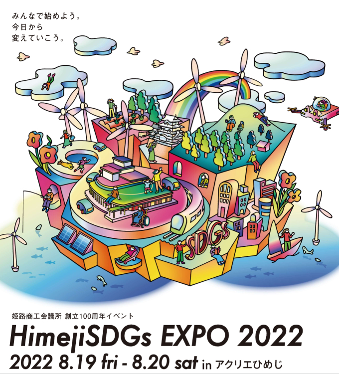 Himeji SDGｓ　EXPO2022のイラスト1-pdf (1)