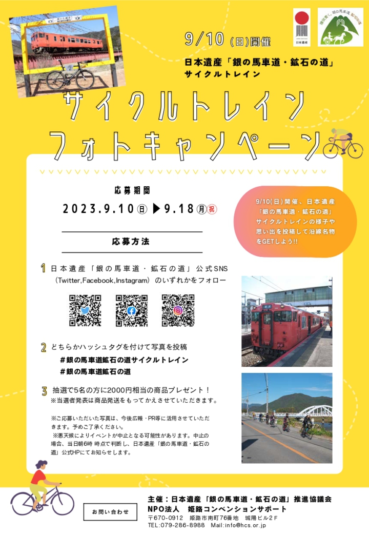 サイクルトレインフォトキャンペーン2023