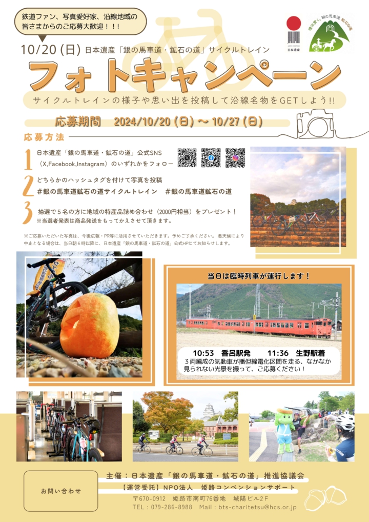 サイクルトレインフォトキャンペーン2024