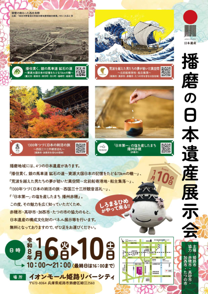 播磨の日本遺産展示会_2